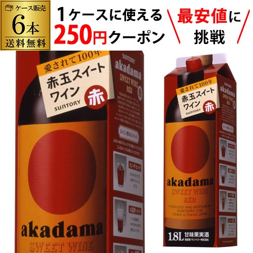 【枚数限定250円OFFクーポン使える】送料無料 サントリー 赤玉 スイートワイン 赤 1800ml×6本ケース(6本) 紙パック 1.8L RSL likaman_AKA likaman_AKS 赤ワイン 赤ワインセット ワイン ワインセット 大容量 国産 手土産