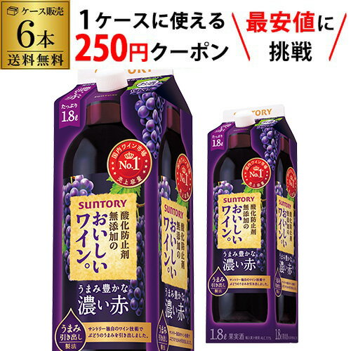 【枚数限定250円OFFクーポン使える】送料無料 サントリー酸化防止剤無添加のおいしいワイン 濃い赤 1800ml×6本ケース(6本) 1.8L 紙パック 赤ワイン 赤ワインセット ワイン ワインセット 大容量 国産 パック RSL クール便不可 あす楽【ポイント対象外】