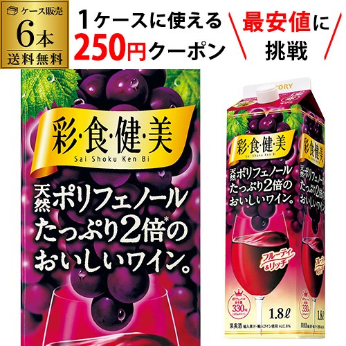 【枚数限定250円OFFクーポン使える】彩食健美 天然ポリフェノールたっぷり2倍 1,800ml×6本 ケース 送料無料 [1.8L][紙パック] 赤ワイン 赤ワインセット ワイン ワインセット 長S 手土産 お祝い ギフト【ポイント対象外】