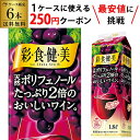 【枚数限定250円OFFクーポン使える】彩食健美 天然ポリフェノールたっぷり2倍 1,800ml×6本 ケース 送料無料 [1.8L][紙パック] 赤ワイン 赤ワインセット ワイン ワインセット 長S 手土産 お祝い ギフト