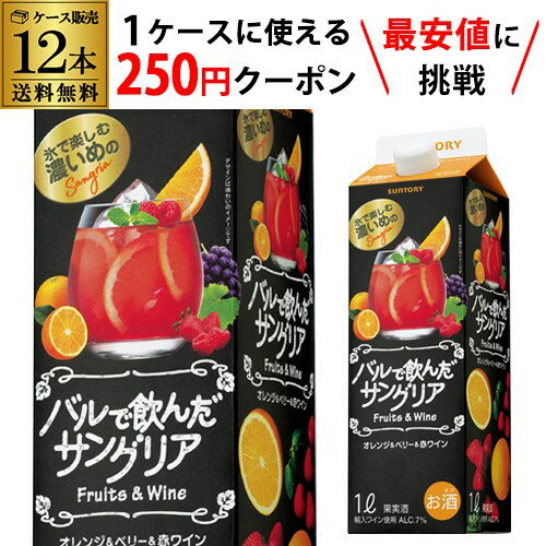 【枚数限定250円OFFクーポン使える】送料無料 バルで飲んだサングリア オレンジ＆ベリー＆赤ワイン 1L紙パック 12本入ケース 甘口 サントリー 長S 国産 パック 母の日 お花見 手土産 お祝い ギフト