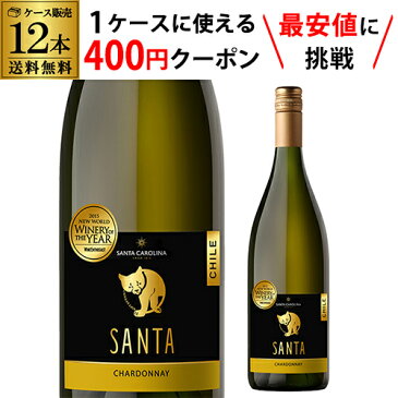 【枚数限定400円OFFクーポン使える】 サンタ バイ サンタ カロリーナ シャルドネ 750ml 白 辛口 チリ【ケース(12本入)】【送料無料】RSL 敬老の日 ハロウィン【ポイント対象外】