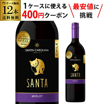 【枚数限定400円OFFクーポン使える】サンタ バイ サンタ カロリーナ メルロ 750ml 赤ワイン 辛口 チリ【ケース(12本入)】【送料無料】長S 敬老の日 ハロウィン【ポイント対象外】