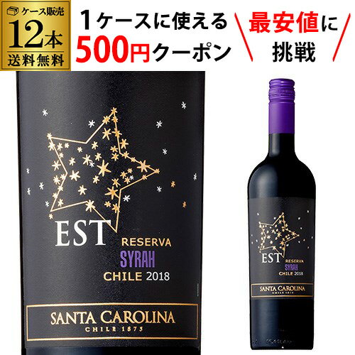 【枚数限定500円OFFクーポン使える】送料無料 エスト レセルヴァ シラー 750ml 赤ワイン 辛口 フルボディ チリ 長S ESS 送料無料 手土産 お祝い ギフト ワイン【ポイント対象外】