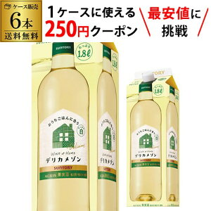 【枚数限定250円OFFクーポン使える】1本当たり917円(税込) 送料無料 サントリー デリカメゾン すっきり白 1800ml 6本入白ワイン 白ワインセット クール便不可 1.8L 紙パック 大容量 国産 パック ケース RSL あす楽