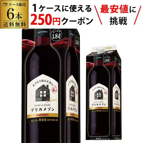 【枚数限定250円OFFクーポン使える】1本当たり917円(税込) 送料無料 赤ワイン 赤ワインセット ワイン ワインセットサントリー デリカメゾン しっかり濃い赤 1800ml 6本入クール便不可 1.8L 紙パック 大容量 国産 パック ケース RSL【ポイント対象外】