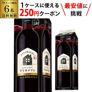 【枚数限定250円OFFクーポン使える】1本当たり917円(税込) 送料無料 赤ワイン 赤ワインセット ワイン ワインセットサントリー デリカメゾン しっかり濃い赤 1800ml 6本入クール便不可 1.8L 紙パック 大容量 国産 パック ケース RSL