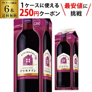 【誰でもP3倍 4/30中】【枚数限定250円OFFクーポン使える】1本当たり917円 送料無料サントリー デリカメゾン 甘口赤 1800ml 6本入赤ワイン クール便不可 1.8L 紙パック 大容量 国産 ケース RSL あす楽