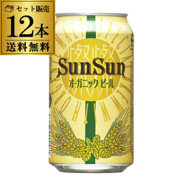 【マラソン中 最大777円クーポン】送料無料 サンサンオーガニックビール350ml 缶×12本ヤッホーブルーイング【12本販売】 地ビール 国産 日本 長野県 オーガニック クラフトビール 缶 よなよな