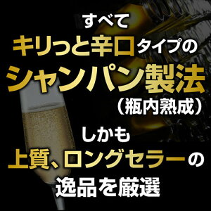 1本当り なんと667円(税別) 送料無料 すべてシャンパン製法 超コスパ!極上辛口スパークリング5本+1本セット (合計6本) 13弾!スパークリングワインセット シャンパンセット 長S