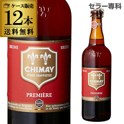 シメイ プルミエール レッド 750ml瓶×12本[12本販売][750ml][送料無料][輸入ビール][海外ビール][ベルギー][ビール][トラピスト][長S]