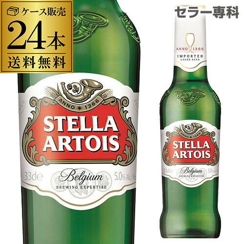 ステラ アルトワ 330ml瓶×24本 正規品