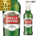 ステラ アルトワ 330ml瓶×24本 正規品 ベルギービール ピルスナー 送料無料 輸入ビール 海外ビール 長S