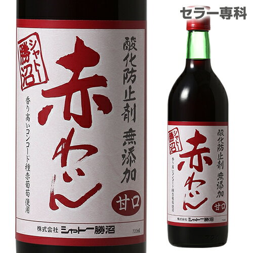 シャトー勝沼 酸化防止剤無添加 赤わいん 甘口 720ml 赤ワイン 日本ワイン 国産ワイン 長Sお中元 敬老 御中元 御中元ギフト 中元 中元ギフト