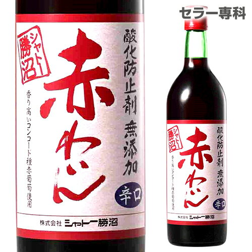 シャトー勝沼 酸化防止剤無添加 赤わいん 辛口 720ml 赤ワイン 日本ワイン 国産ワイン 長S 敬老の日 ハロウィン