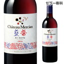 【必ずP3倍 72H限定】シャトーメルシャン アンサンブル ...
