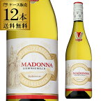 送料無料 マドンナ リープフラウミルヒ白ワイン セット ケース (12本入) 白ワインセット RSL madonna_lieb 母の日 手土産 お祝い ギフト