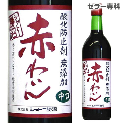 シャトー勝沼 酸化防止剤無添加 赤わいん 中口 720ml 赤ワイン 国産ワイン 長S 母の日 お花見 手土産 お祝い ギフト…