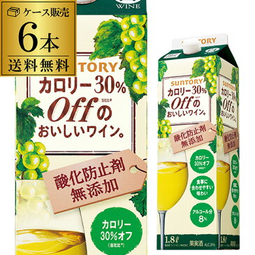 【誰でもワインP5倍 10/20限定】カロリー30％OFFのおいしいワイン(酸化防止剤無添加)白パック 1.8L ケース(6本入) 送料無料 紙パック 1800ml 1,800ml RSLお歳暮 御歳暮 歳暮 お歳暮ギフト 敬老の日 お中元