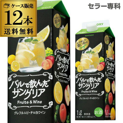 送料無料 バルで飲んだサングリア グレフル＆ピーチ＆白ワイン 1L紙パック 12本入ケース 甘口 サントリー 長S 国産 パックお中元 敬老 御中元 御中元ギフト 中元 中元ギフト