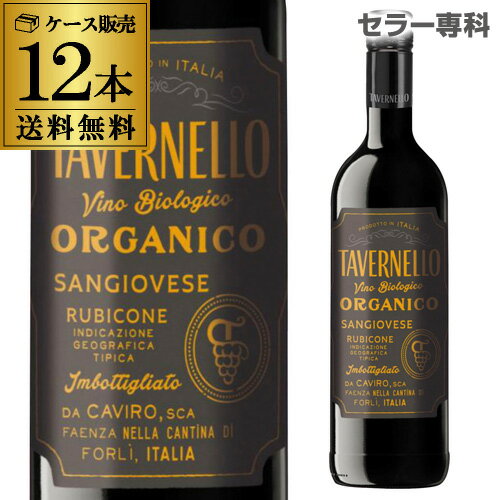 送料無料 タヴェルネッロ オルガニコ サンジョベーゼ赤ワイン 辛口 イタリア 750ml×12本オーガニックワイン ワイン 長S ビオ BIO TVOS 母の日 お花見 手土産 お祝い ギフト