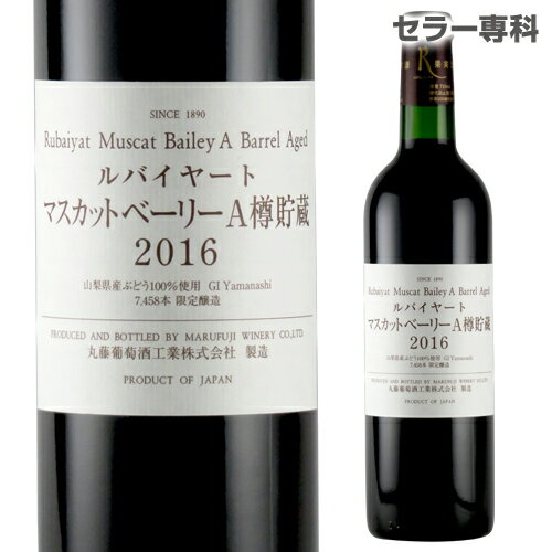 ルバイヤート マスカットベーリーA樽貯蔵 720ml 赤ワイン 丸藤葡萄酒工業 日本ワイン 国産ワイン 山梨県 勝沼 日本ワイナリーアワード五つ星生産者 父の日 手土産 お祝い ギフト