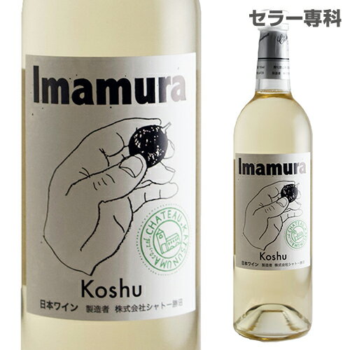 【誰でもP5倍 8/19 20時〜/21中】シャトー勝沼 Imamura Koshu 750ml 白ワイン やや甘口 日本ワイン 国産ワイン ギフト プレゼント 長Sお中元 敬老 御中元 御中元ギフト 中元 中元ギフト