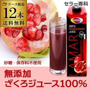 送料無料 無添加でおいしい!12本 ザクロジュース100% 1000ml ラマール 長S ざくろ お中元 敬老 御中元 御中元ギフト 中元 中元ギフト