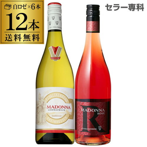 送料無料 マドンナ 白 ロゼ 各6本 12本セットドイツ やや 甘口 750ml ケース (12本入) 長S 父の日 手土産 お祝い ギフト