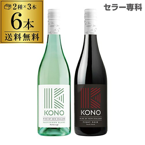 【【1本あたり1,650円 送料無料】コノ ニュージーランドワイン 2種飲み比べ 6本セット赤ワイン3本 白ワイン3本 辛口 kono tohu 長S 母の日 お花見 手土産 お祝い ギフト 長S