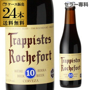 ベルギービール ロシュフォール10330