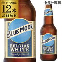 【P5倍4/30〜5/2／500円クーポン配布】ブルームーン355ml　瓶×12本【12本販売】送料無料】[アメリカ][輸入ビール][海外ビール][クラフトビール][白ビール][ホワイトエール][blue moon][長S]