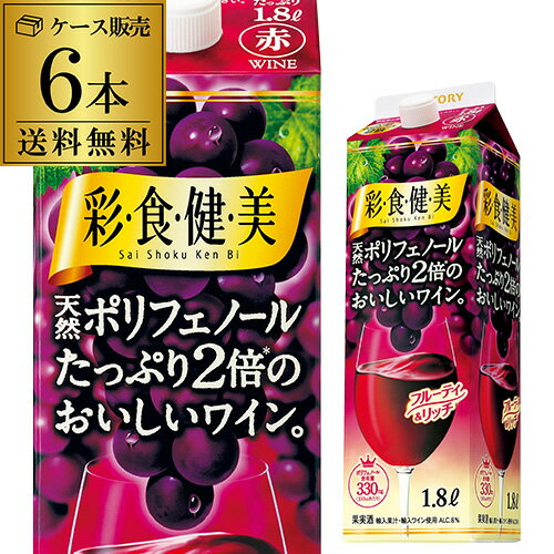 彩食健美 天然ポリフェノールたっぷり2倍 1,800ml×6本 ケース 送料無料 [1.8L][紙パック] 赤ワイン 赤ワインセット ワイン ワインセット 長S 手土産 お祝い ギフト