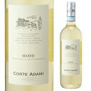 コルテ アダミ ソア－ヴェ 白ワイン 辛口 イタリア 長S 赤ワイン ソアヴェ 母の日 手土産 お祝い ギフト