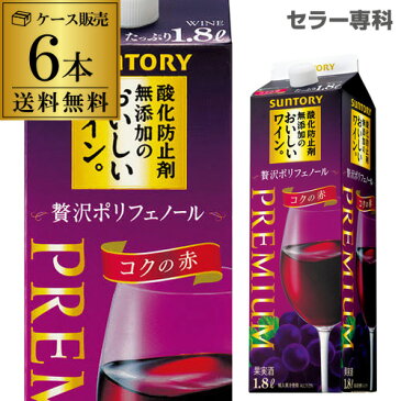 【誰でもP3倍 8/25限定】サントリー酸化防止剤無添加のおいしいワイン 贅沢ポリフェノール 1800ml×6本 likaman_SZP 1.8L 紙パック 長S 赤ワイン 大容量 国産 パックお中元 敬老 御中元 御中元ギフト 中元 中元ギフト