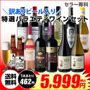 訳あり セット 11,384円→5,999円 海外ビール 2本入り!特選バラエティ ワイン 11本セット19弾 (合計13本) 送料無料長S