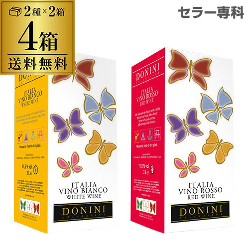 送料無料 《箱ワイン》ドニーニ3L 赤ワイン 白ワイン各2箱 計4箱セットケース (4箱入) 母の日 手土産 お祝い ワイン…