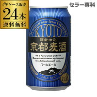 京都麦酒 ペールエール 350ml 24本 送料無料国産 24缶 日本ビール クラフトビール 長S