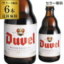 デュベル330ml瓶×6本[送料無料][6本販売][輸入ビール][海外ビール][ベルギー][ビール][長S]