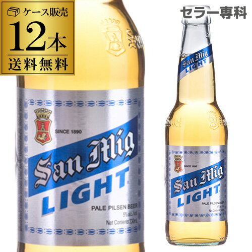 サンミゲール サンミグ・ライト 330ml 瓶×12本