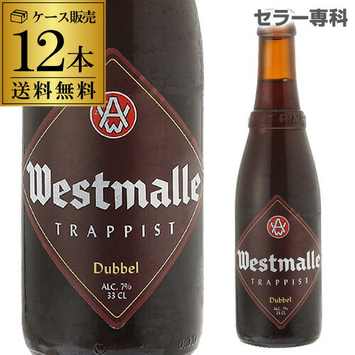 ウエストマール ダブル330ml 瓶×12本