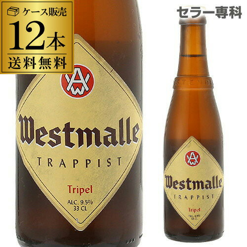 ウエストマール トリプル330ml 瓶×12