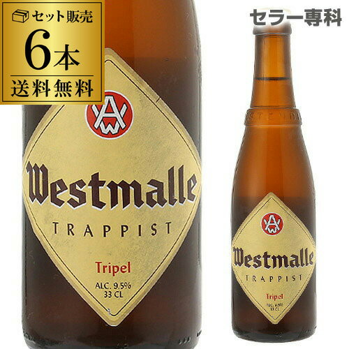 ウエストマール トリプル330ml 瓶×6