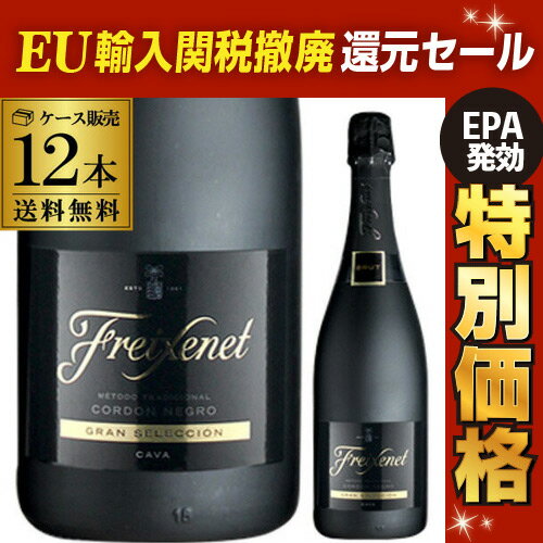 1本当り792円(税別) 送料無料 ＜750ml＞ フレシネ コルドンネグロ ブリュット 12本 並行品 白泡 スペイン 辛口 カヴァ スパークリングワイン 長S 【EPA発効 関税撤廃 還元SALE】【P3倍対象外】