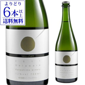 【よりどり6本以上送料無料】たこシャン カタシモワイナリー スパークリングワイン デラウェア日本ワイン 国産 ワイン スパークリングワイン たこしゃん タコシャン たこ焼き 瓶内発酵 大阪 G20 サミット 河内ワイン 柏原市 辛口 長S