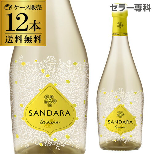 1本当り1,009円(税込) 送料無料サンダラ レモン スパークリング 750ml 12本 白ワイン スパークリングワイン 微発泡性…