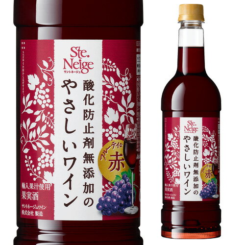 サントネージュ 酸化防止剤無添加のやさしいワイン 赤 720ml PET ペットボトル 赤ワイン やや辛口 ミディアムボディ 長S 母の日 お花見 手土産 お祝い ギフト