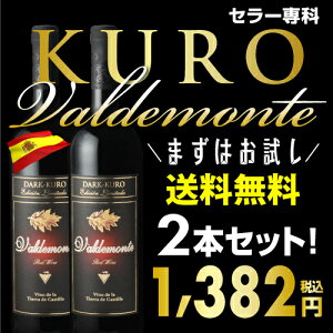 バルデモンテダーク2本セット【送料無料】