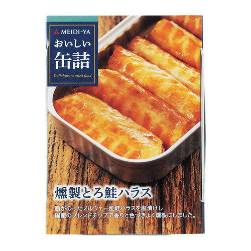 缶詰 おいしい缶詰 燻製トロ鮭ハラス おつまみ 家飲み 宅飲み 長S