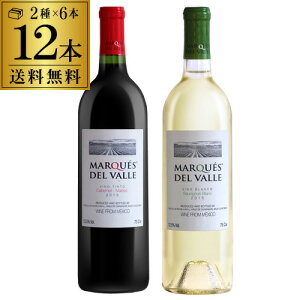 【送料無料】【セット販売(12本入)】マルケス・デル・バジェ赤6本白6本計12本セット(沖縄送料+1,000円、クール便+216円)